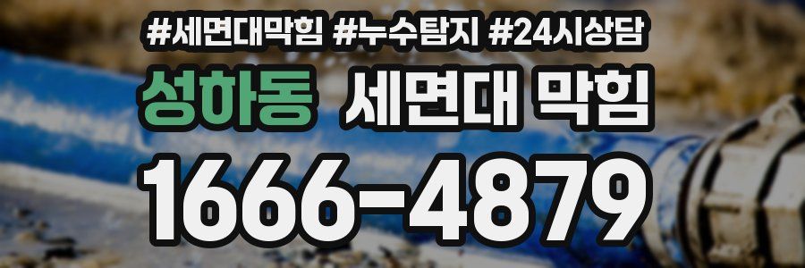 성하동 세면대 막힘