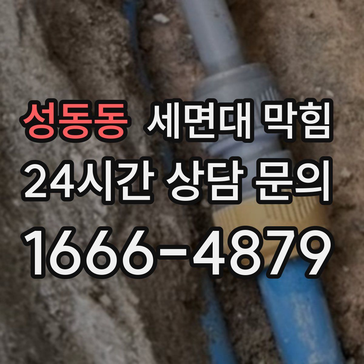 성동동 세면대 막힘