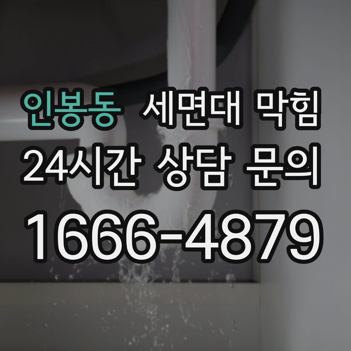 인봉동 세면대 막힘