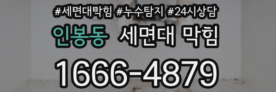 인봉동 세면대 막힘