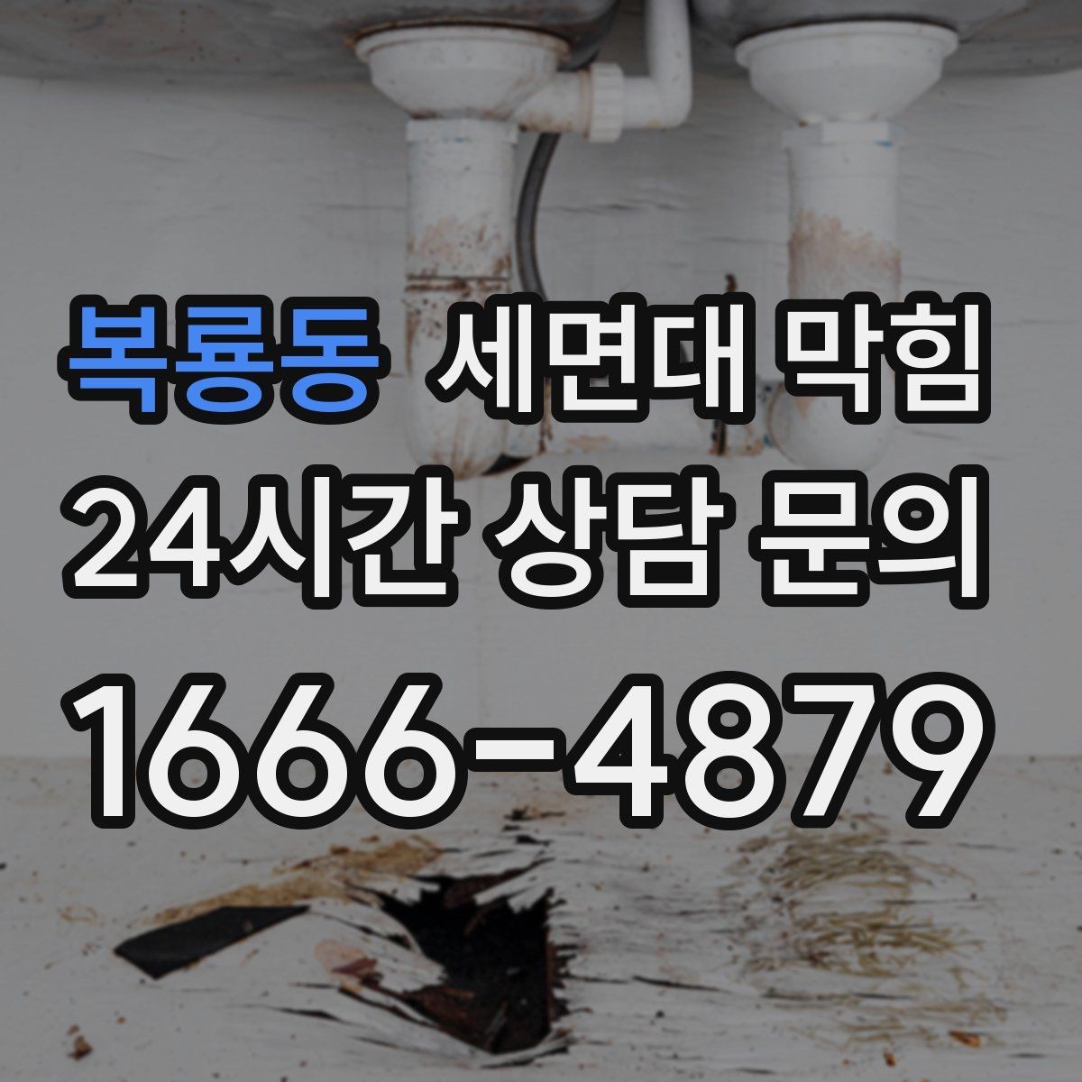 복룡동 세면대 막힘 배수관을 손상시키지 않으려면