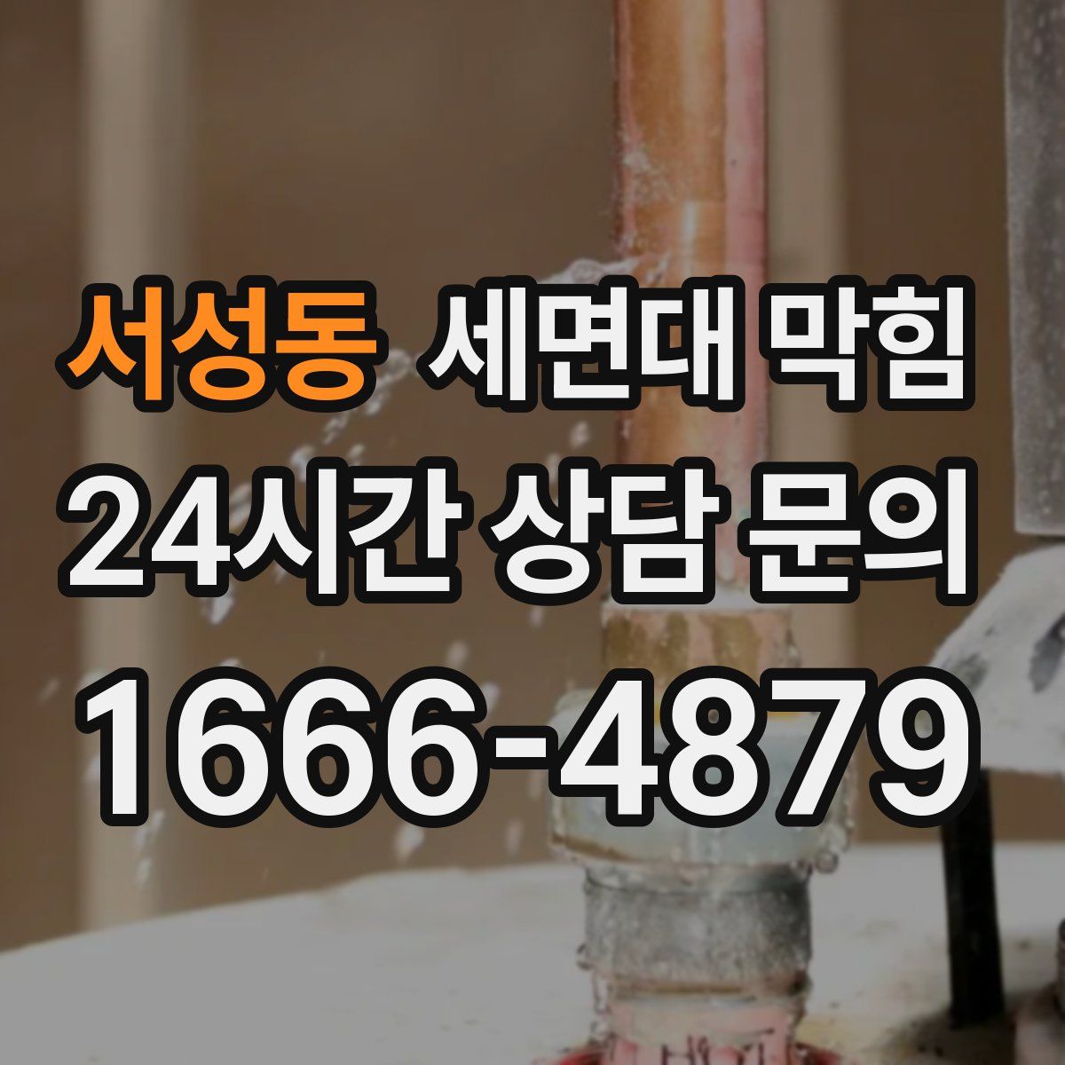 서성동 세면대 막힘