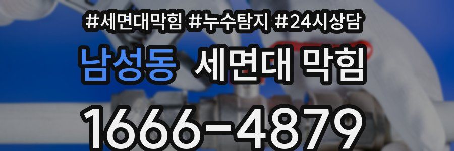 남성동 세면대 막힘