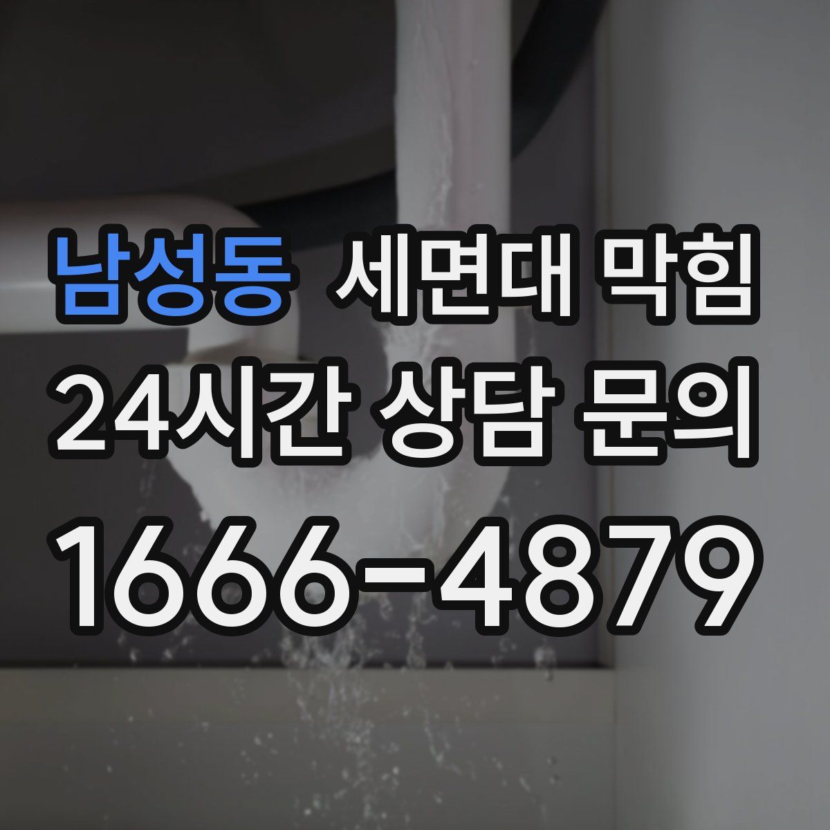 남성동 세면대 막힘