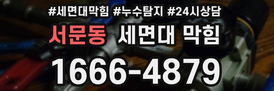 서문동 세면대 막힘