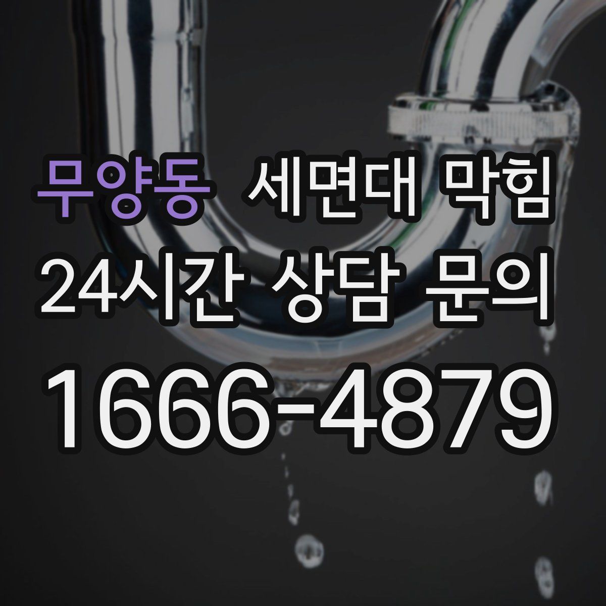 무양동 세면대 막힘