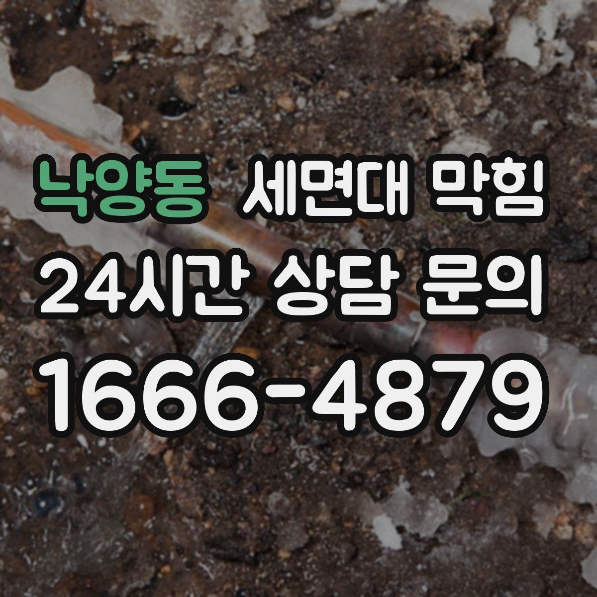 낙양동 세면대 막힘