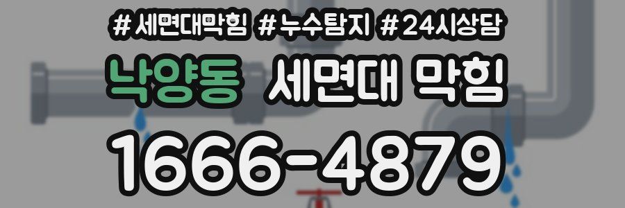 낙양동 세면대 막힘