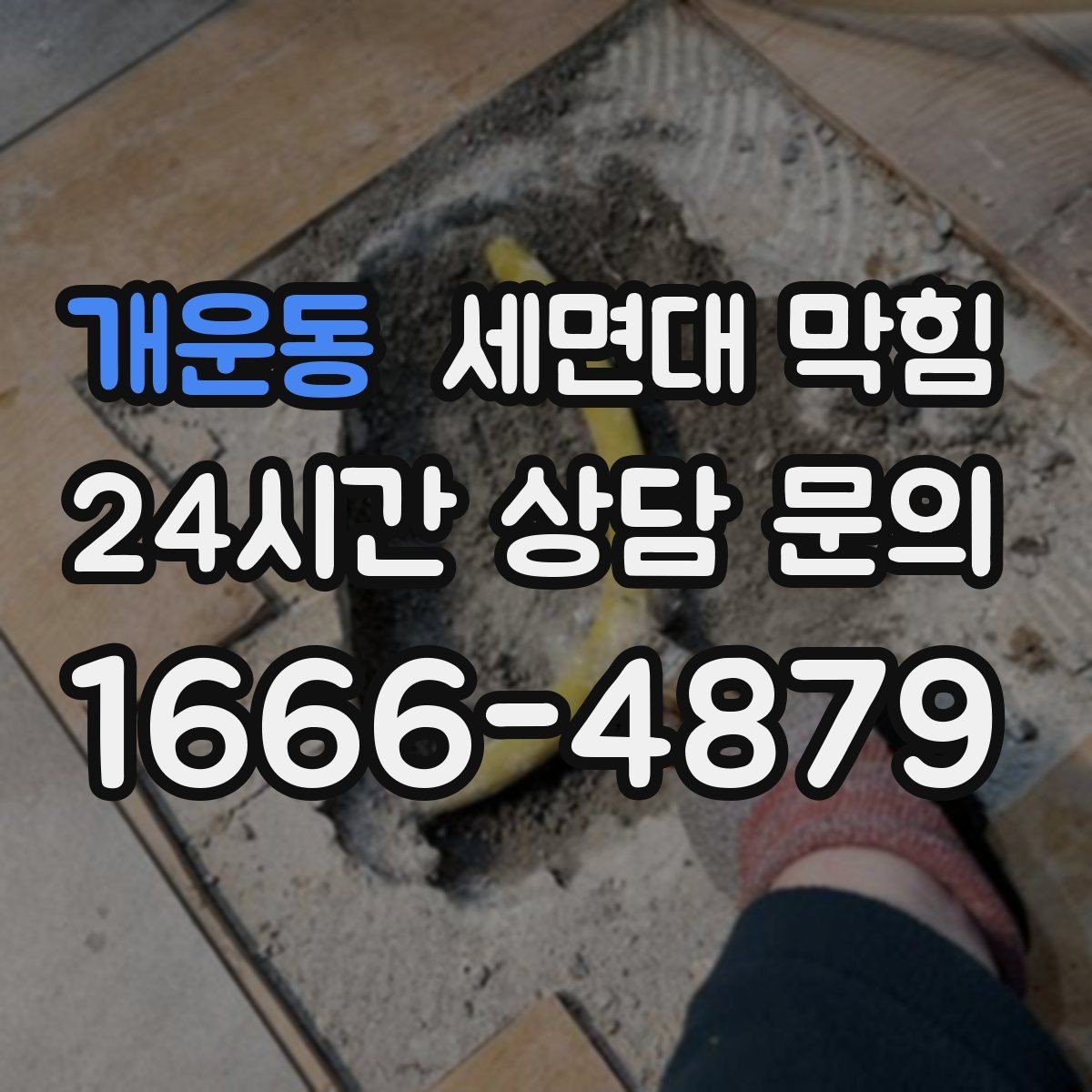 개운동 세면대 막힘 배관 경사 문제와 느린 배수의 관계