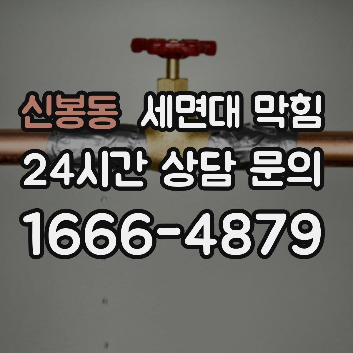 신봉동 세면대 막힘 트랩 청소가 필요한 신호 정리