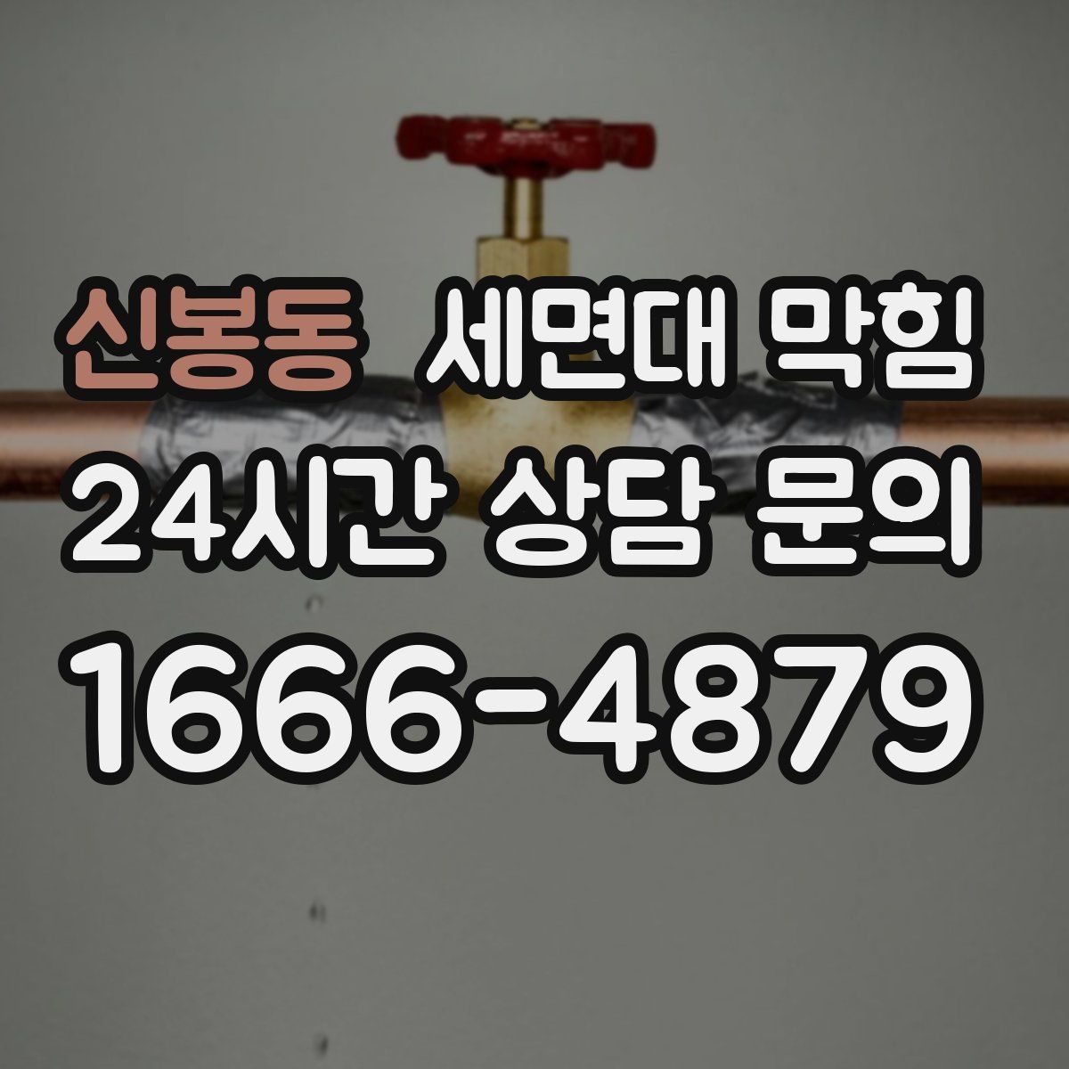 신봉동 세면대 막힘