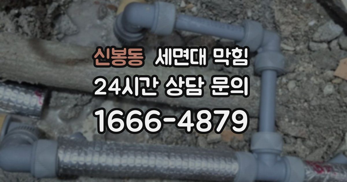 신봉동 세면대 막힘