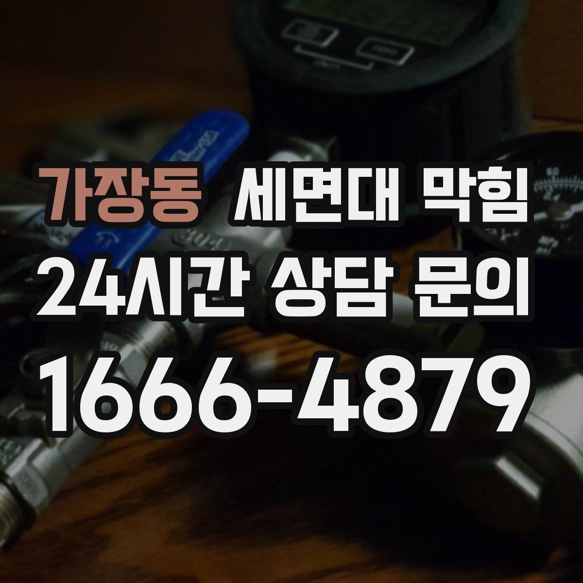 가장동 세면대 막힘 주기적으로 느려지는 집의 공통점