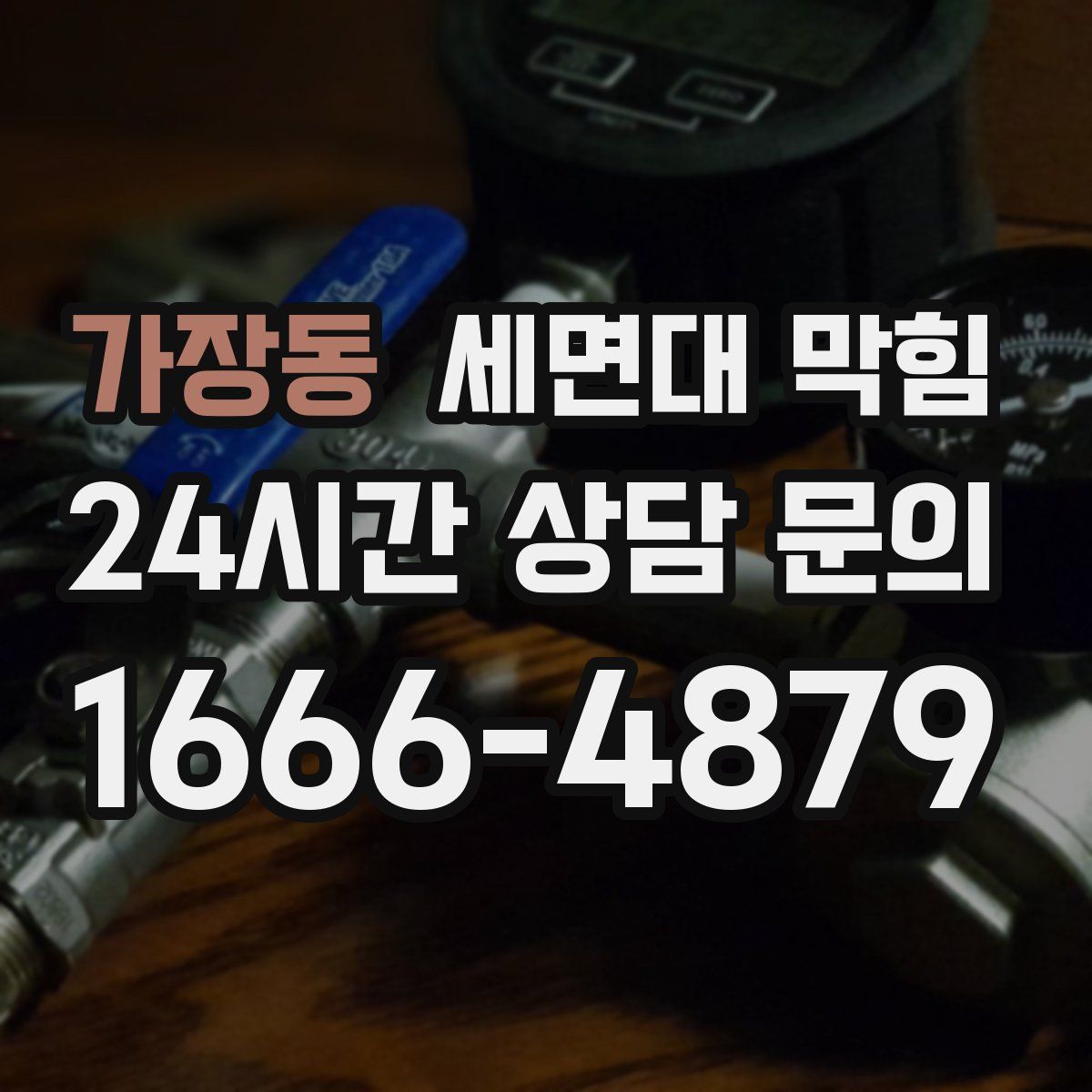 가장동 세면대 막힘