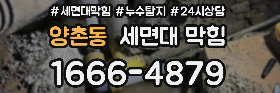 양촌동 세면대 막힘