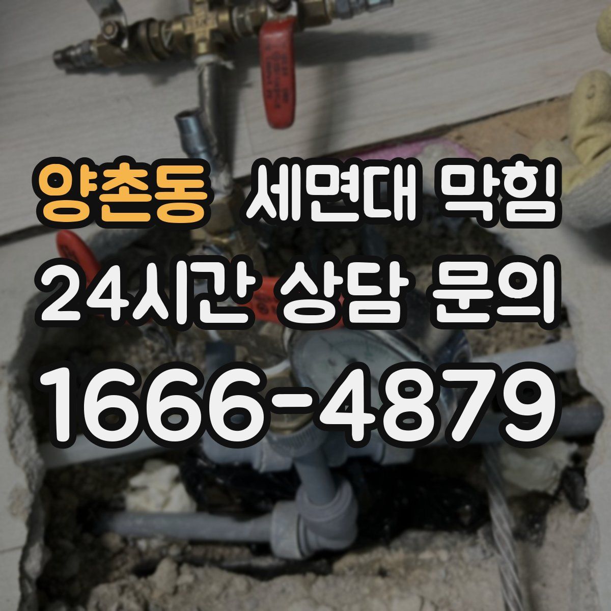 양촌동 세면대 막힘