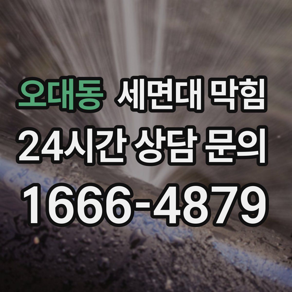 오대동 세면대 막힘