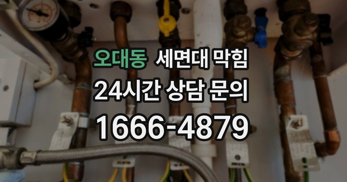 오대동 세면대 막힘