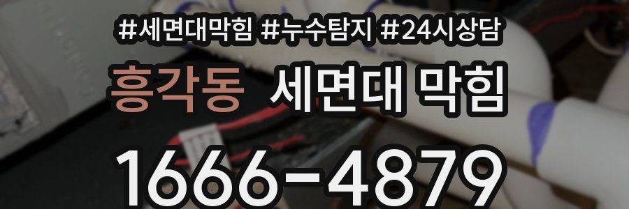 흥각동 세면대 막힘