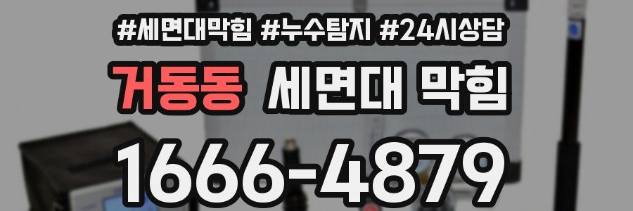 거동동 세면대 막힘