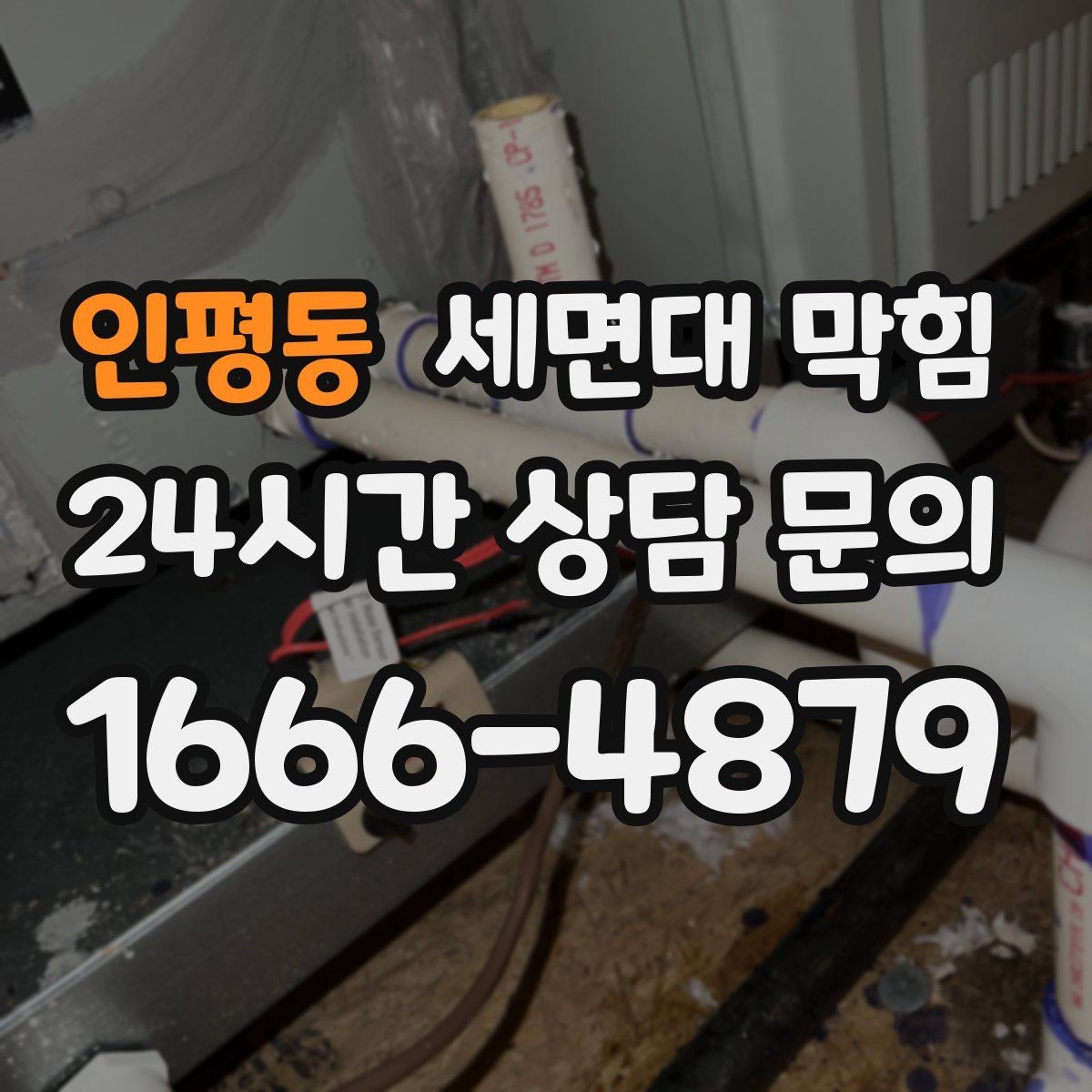 인평동 세면대 막힘 배관이 꺾여 있으면 배수가 느린 이유
