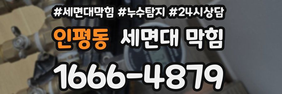 인평동 세면대 막힘