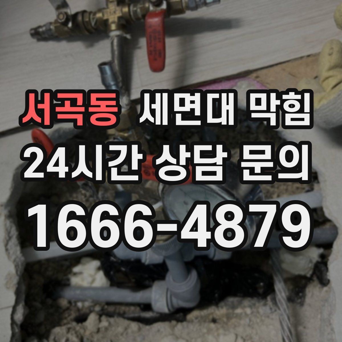 서곡동 세면대 막힘 이물질 유입이 의심될 때 확인 순서