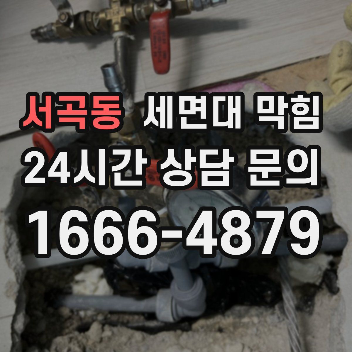 서곡동 세면대 막힘