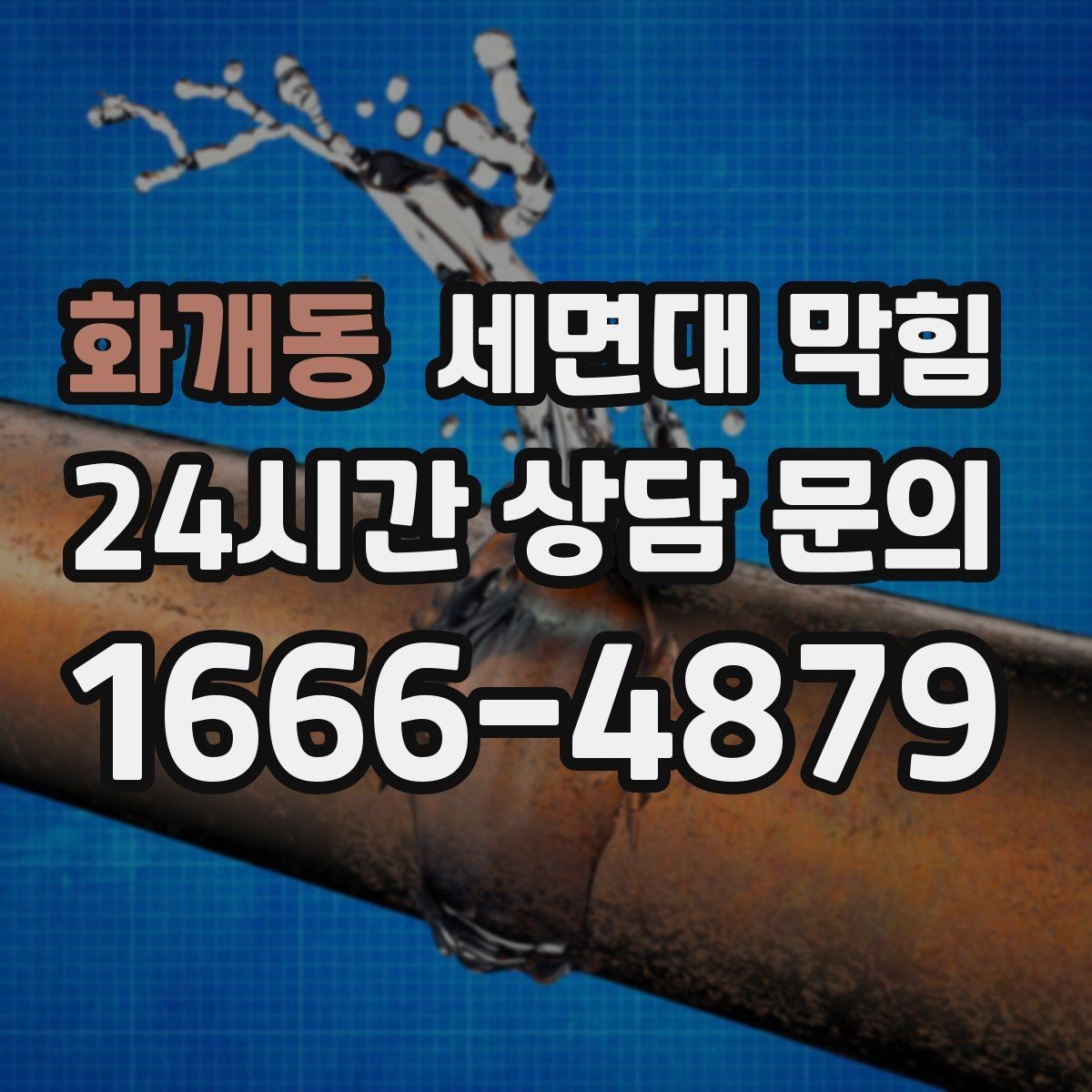 화개동 세면대 막힘 물 빠짐이 들쭉날쭉할 때 원인