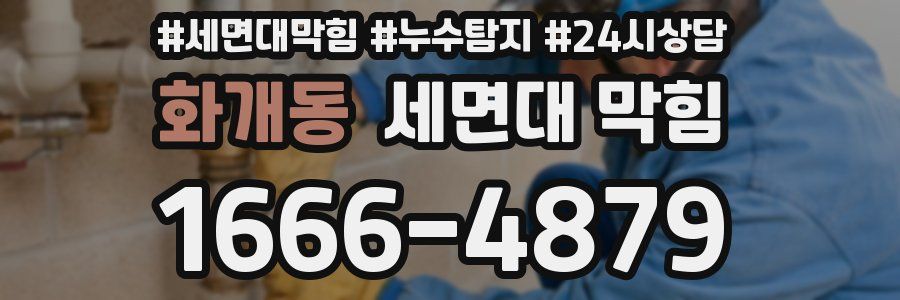 화개동 세면대 막힘