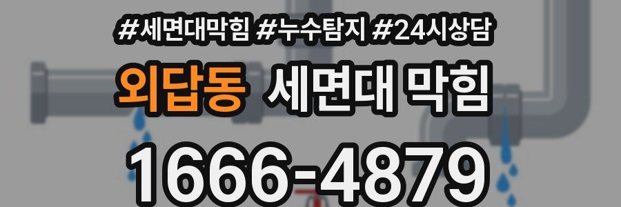 외답동 세면대 막힘