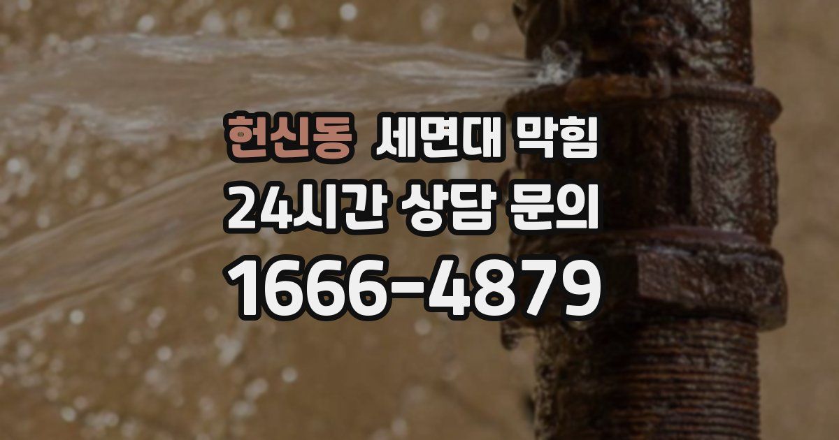 헌신동 세면대 막힘