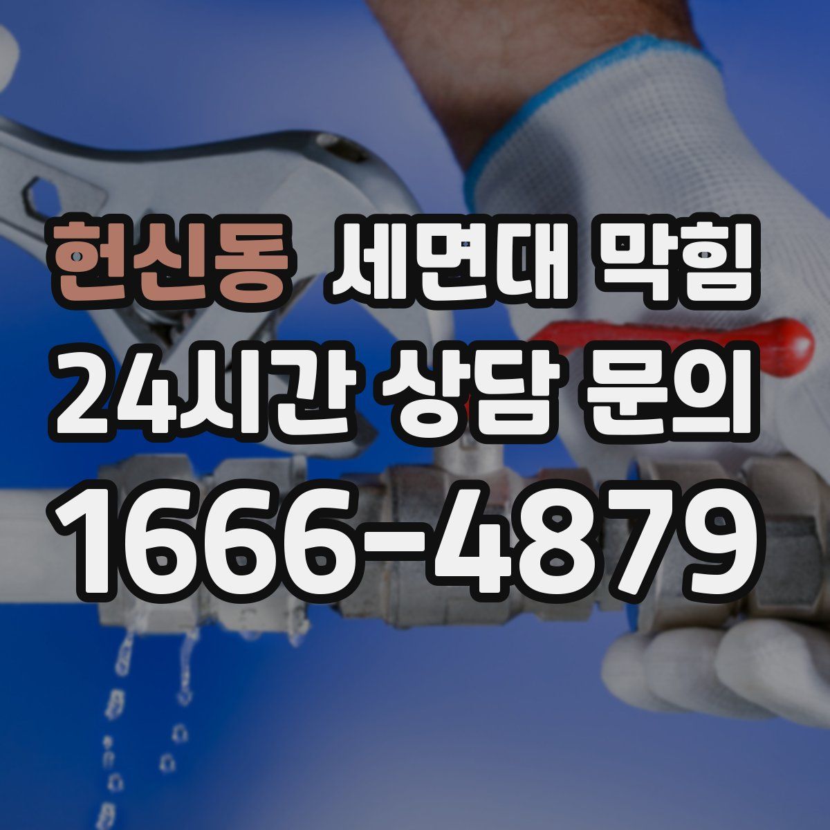 헌신동 세면대 막힘