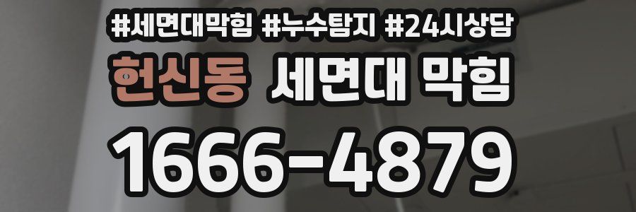 헌신동 세면대 막힘