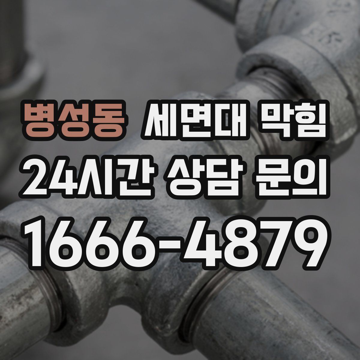 병성동 세면대 막힘