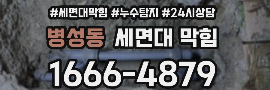 병성동 세면대 막힘