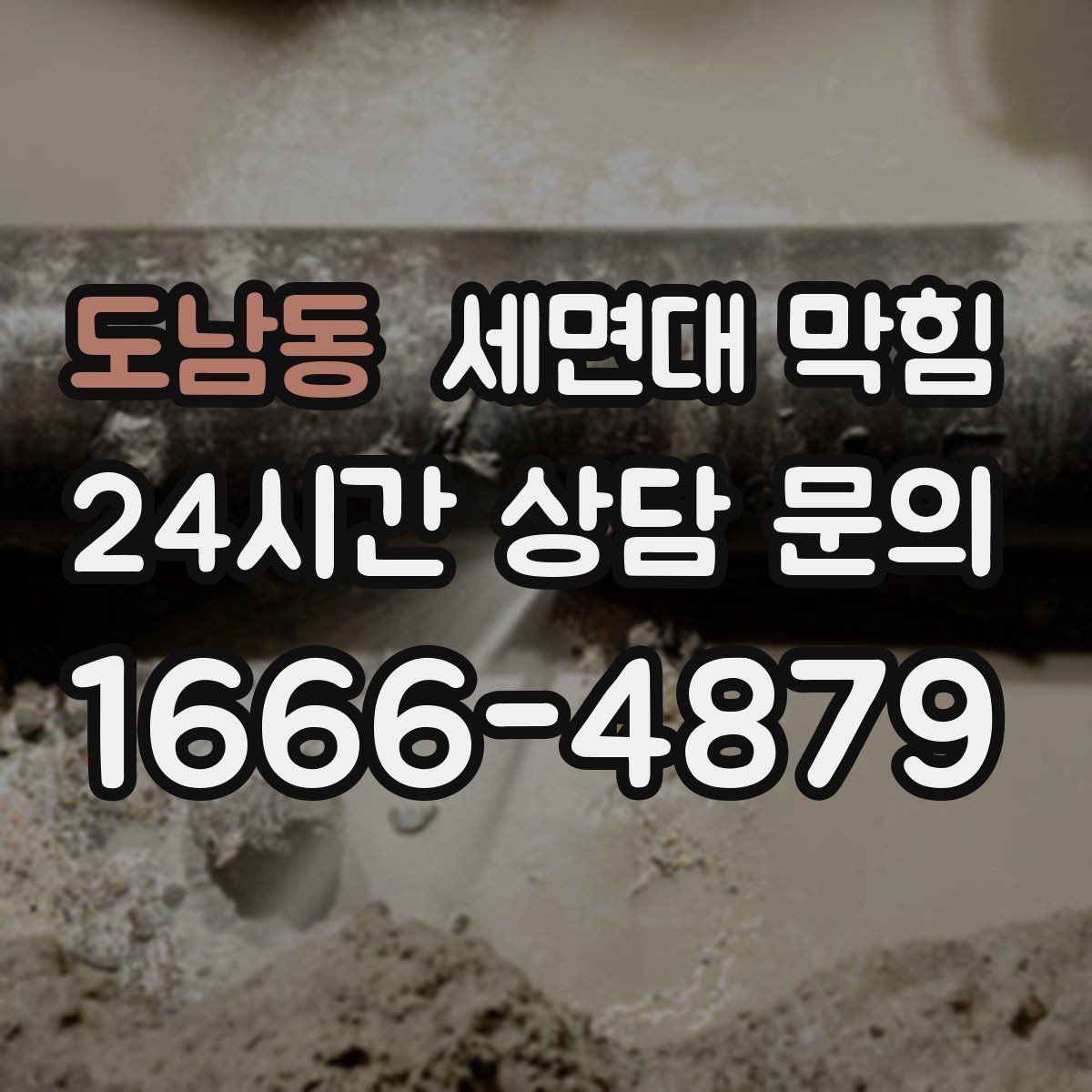 도남동 세면대 막힘 스케일(물때)로 배관이 좁아질 수 있을까