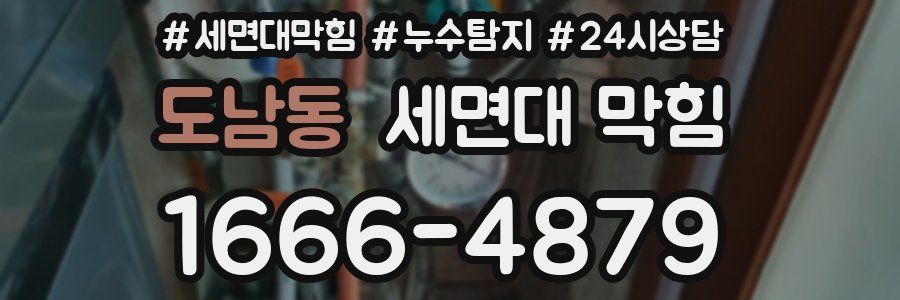 도남동 세면대 막힘