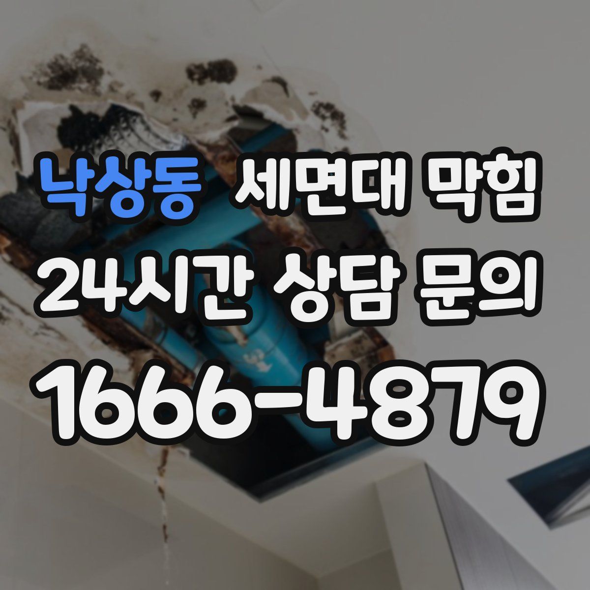 낙상동 세면대 막힘