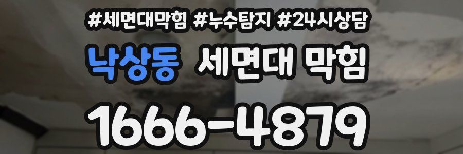 낙상동 세면대 막힘