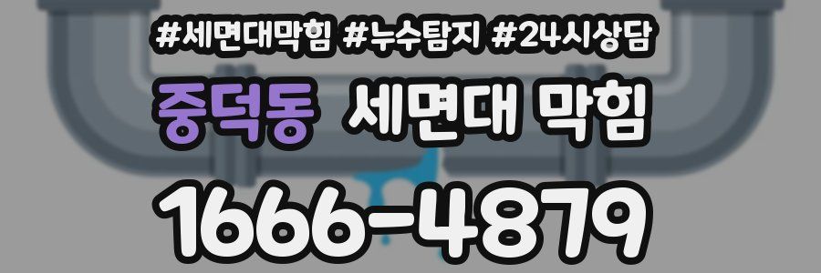 중덕동 세면대 막힘