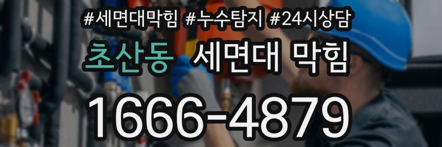 초산동 세면대 막힘