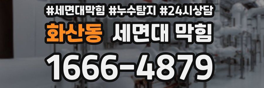 화산동 세면대 막힘