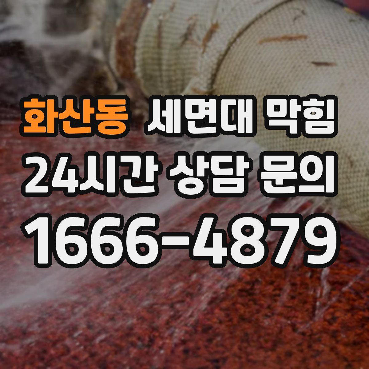 화산동 세면대 막힘