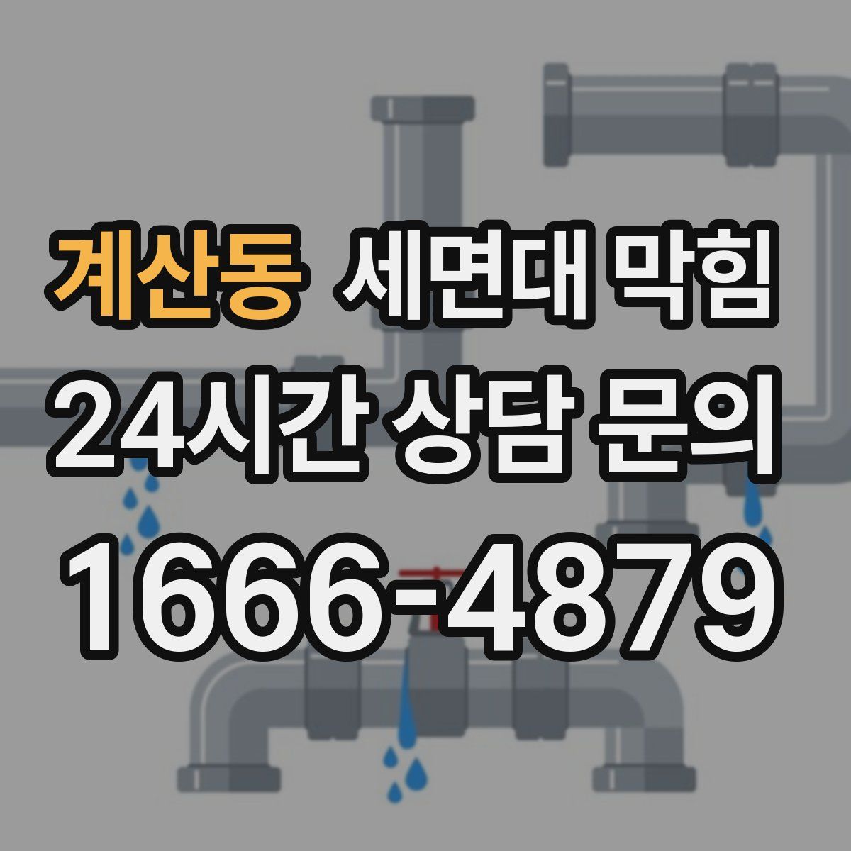 계산동 세면대 막힘