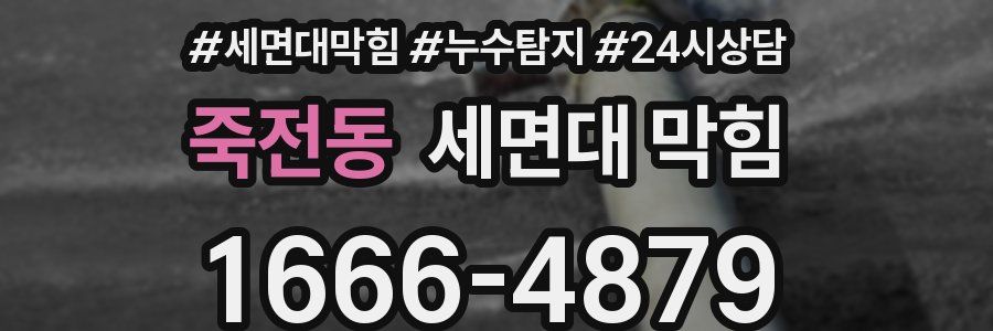 죽전동 세면대 막힘