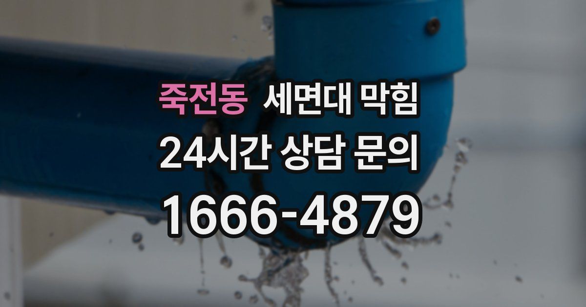 죽전동 세면대 막힘