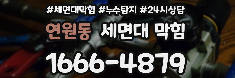 연원동 세면대 막힘