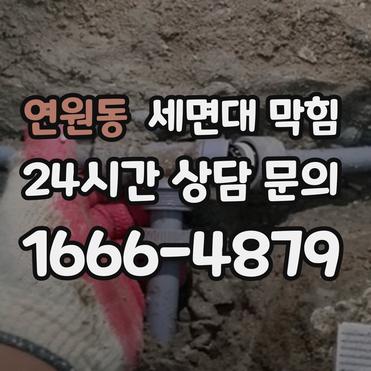 연원동 세면대 막힘