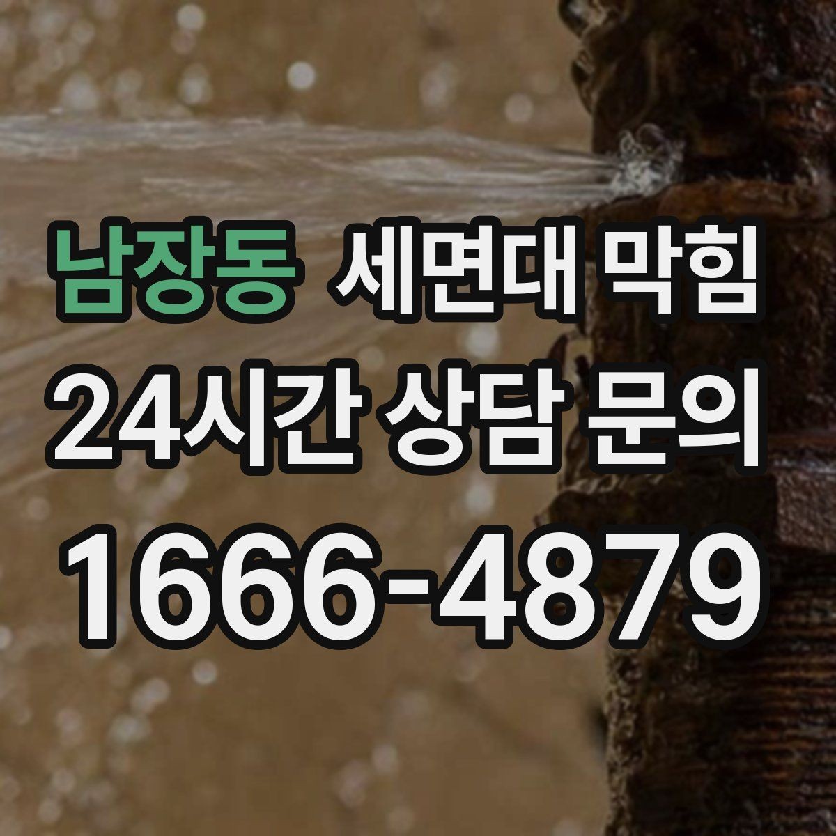 남장동 세면대 막힘 한쪽만 느릴 때 원인 찾는 순서